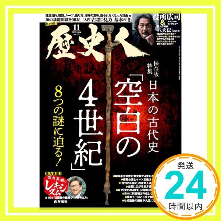 歴史人2025年11月号 Oct 04 2025 歴史人編集部_02