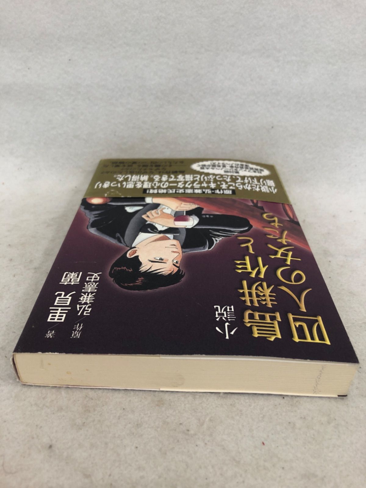 「島耕作と四人の女たち : 小説」 古本 小説 弘兼 憲史 / 里見 蘭 - メルカリShops