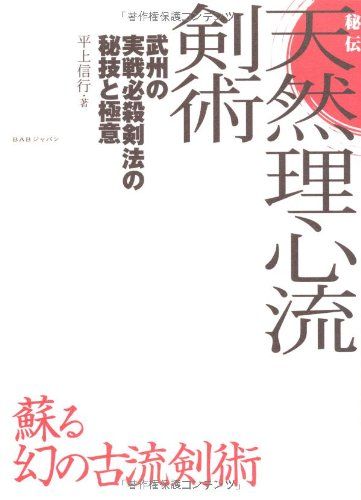 秘伝天然理心流剣術: 武州の実戦必殺剣法の秘技と極意／平上 信行