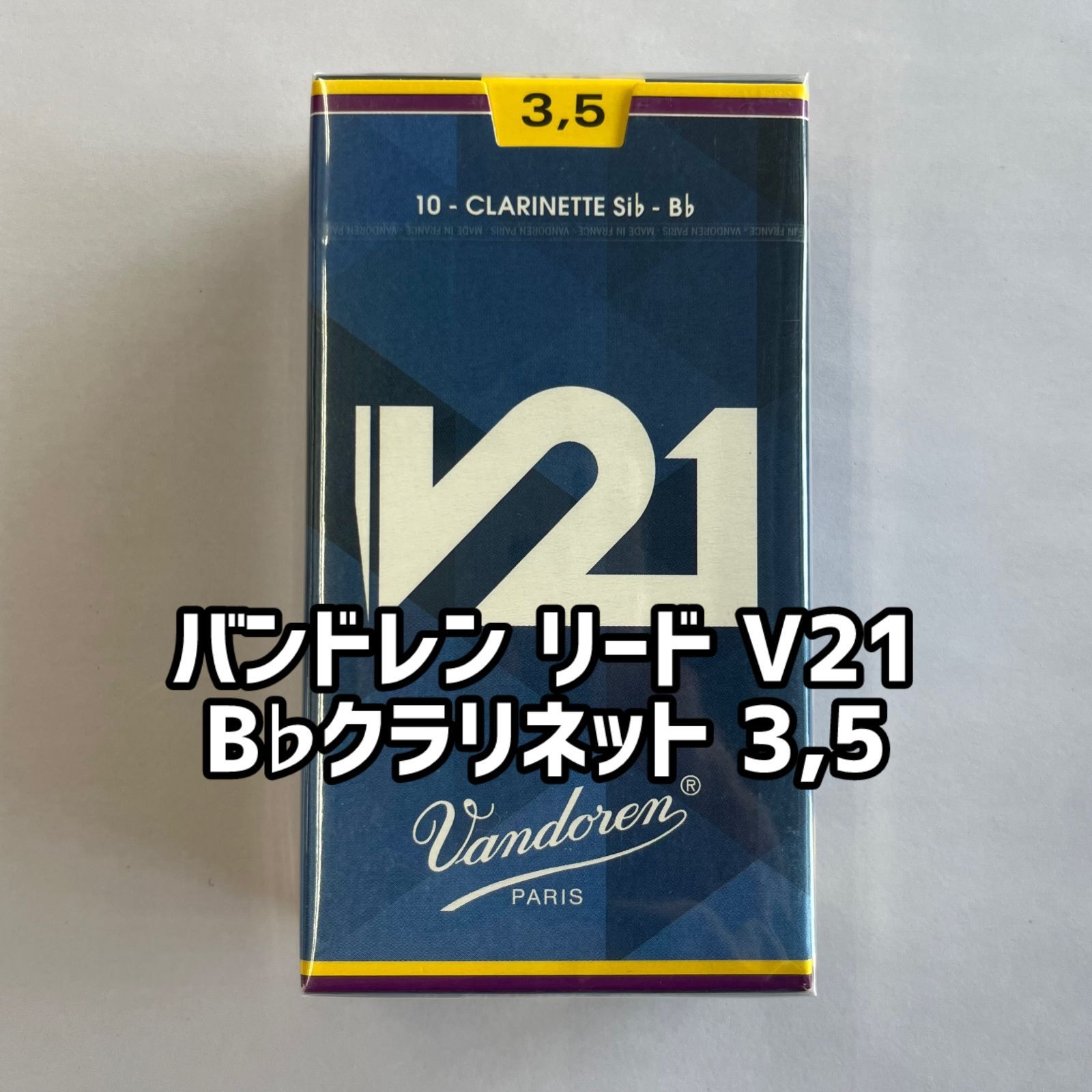 Vandoren V21 クラリネット用リード - 楽器堂管楽器専門ショップ