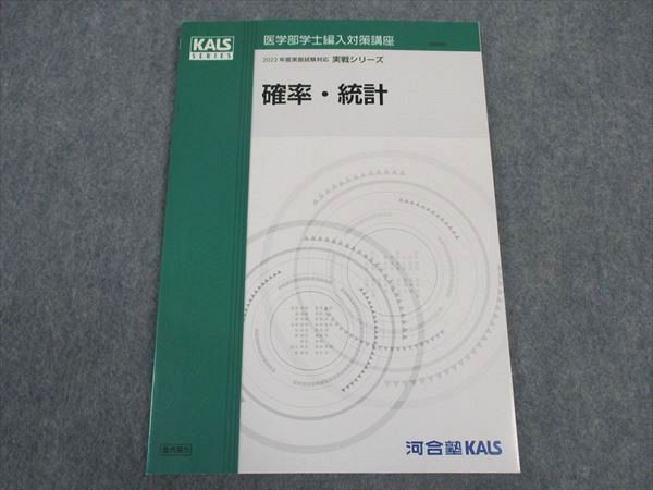 WK05-172 河合塾KALS 医学部学士編入対策講座 2022年度実施試験対応 確率・統計 テキスト 未使用 実戦シリーズ  006s0D