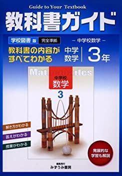 【非常に良い】中学教科書ガイド 学校図書版 数学 3年