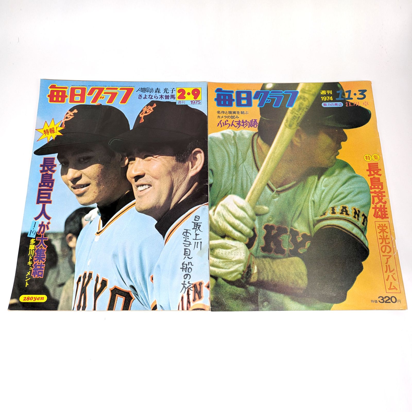 毎日グラフ』・1972年9月臨時増刊・1972年2月臨時増刊・1975年2