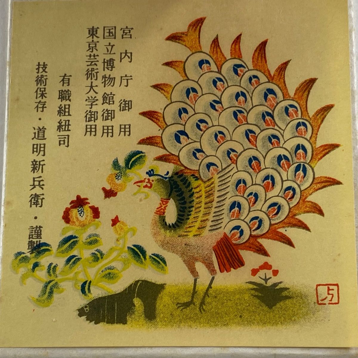 無形文化財 有職組紐