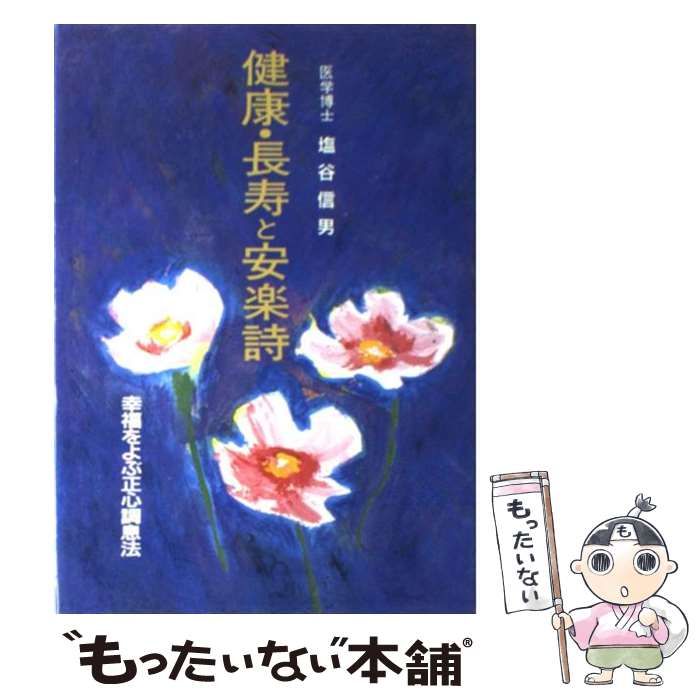 中古】 健康・長寿と安楽詩 幸福をよぶ正心調息法 / 塩谷 信男 / 東明社 - メルカリ