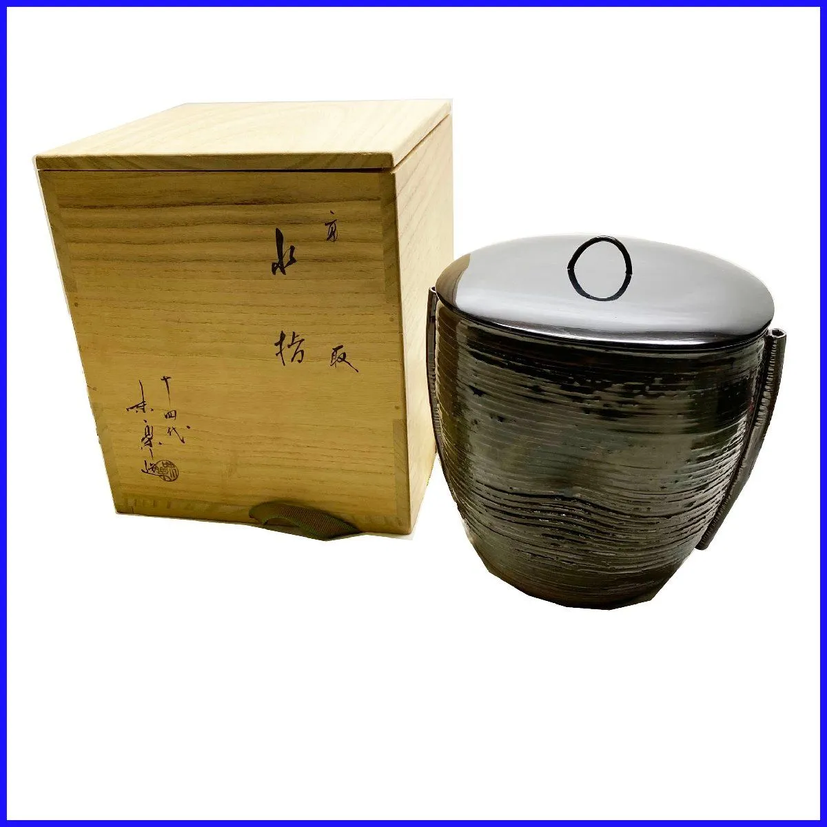 十四代 亀井味楽 高取 掛分釉水指 栞共箱 高取焼 味楽窯 茶道具 十四代 亀井味楽 高取 掛分釉水指 栞共箱 高取焼