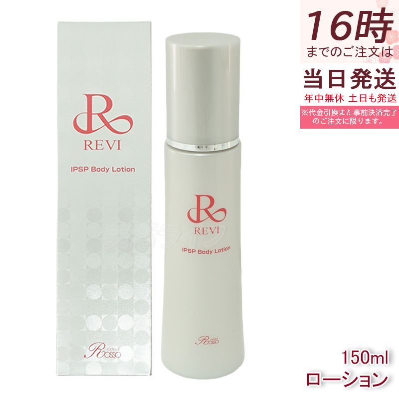 REVI ルヴィ IPSPボディローション 150ml 基礎化粧品 ボディローション