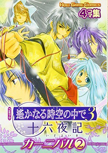 コミック 遙かなる時空の中で3 十六夜記 カーニバル(2) (KOEI GAME COMICS)