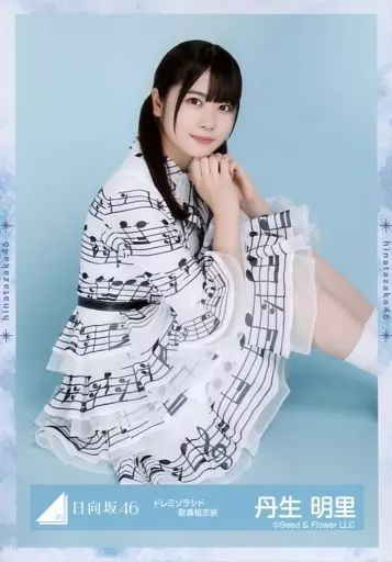 中古】生写真(乃木坂46) 丹生明里/座り/日向坂46 ランダム生写真