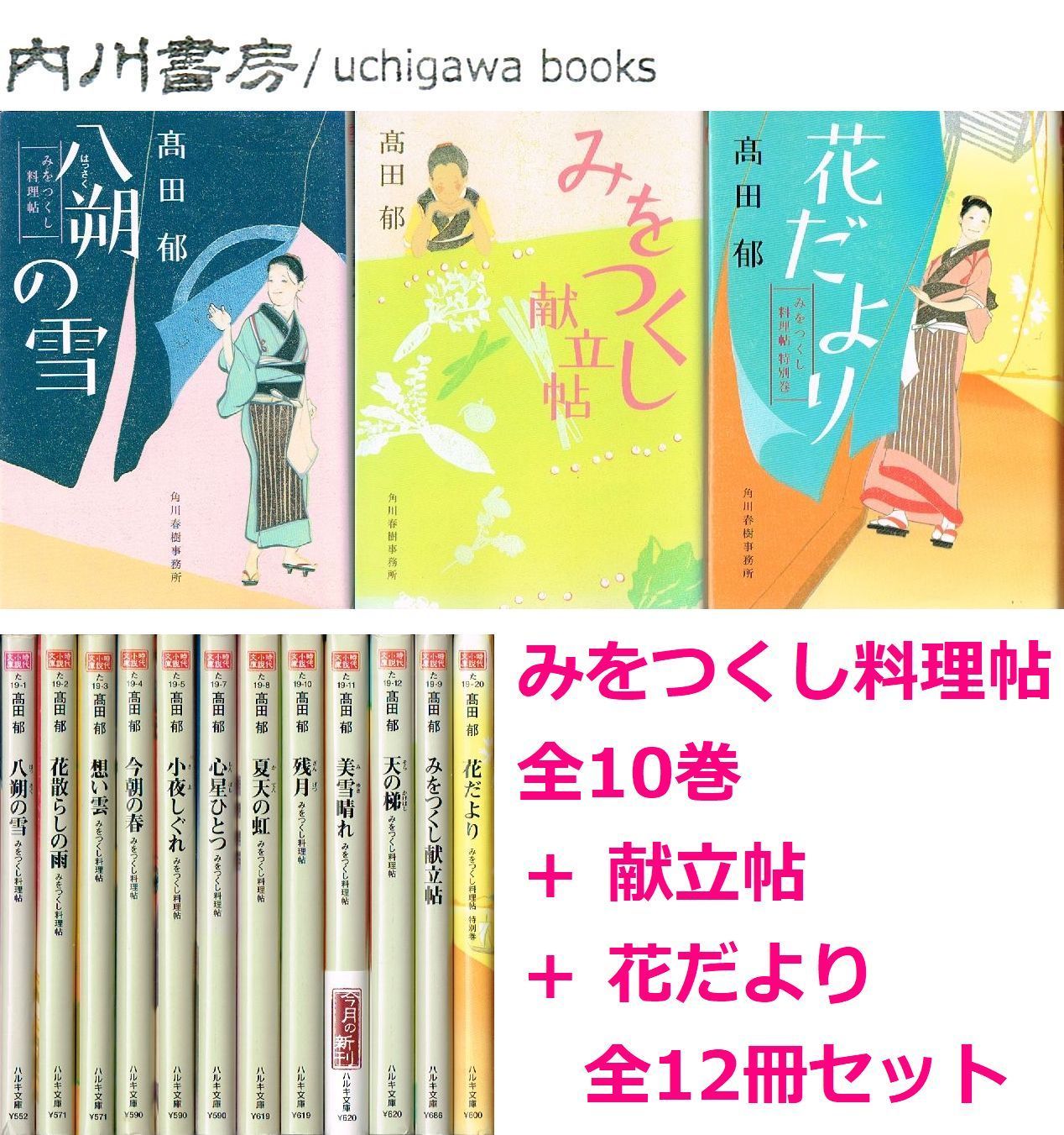 みをつくし料理帖 全10巻 ＋ みをつくし献立帖 ＋ 特別巻 花だより　12冊 まとめて セット /　高田郁　ハルキ文庫 時代小説 全巻