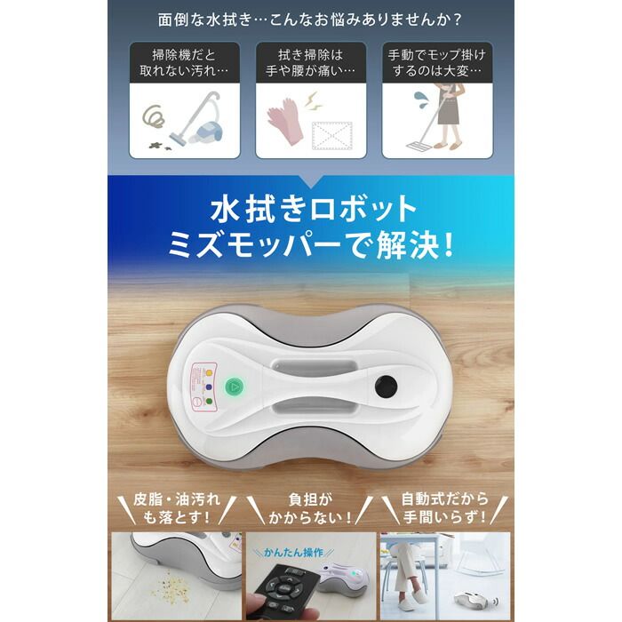 SunRuck 水拭きロボット ミズモッパー Mizumopper SR-WR010-GY グレー