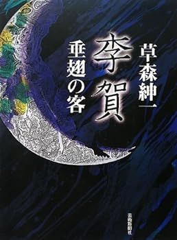 【中古】(非常に良い)李賀 垂翅の客