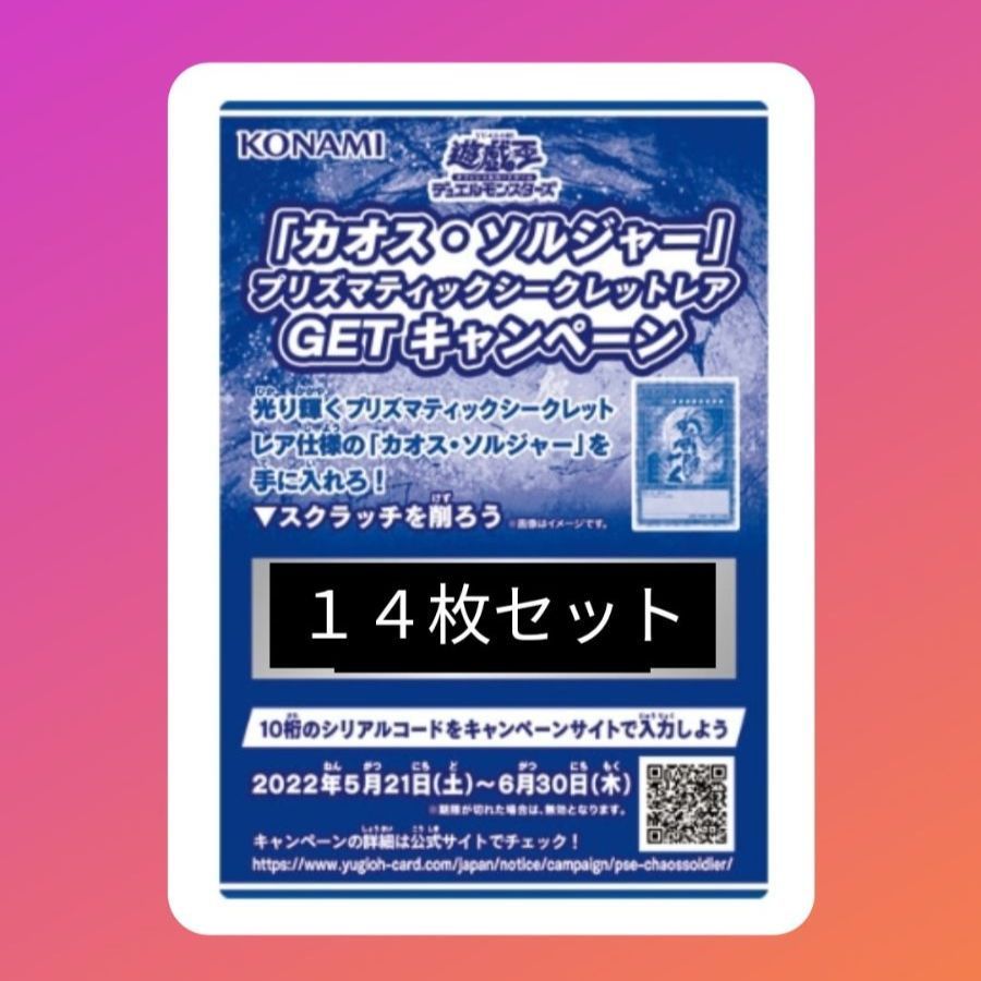 遊戯王OCG カオス・ソルジャー プリシク スクラッチキャンペーン - 大