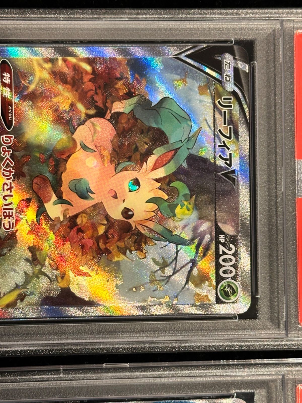 連番〔PSA10〕リーフィアV(SA)【SR】{071/069} [その他] 〔PSA10