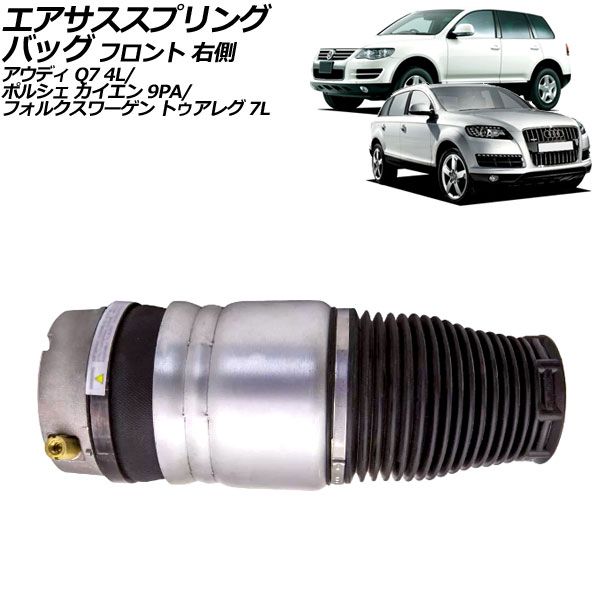 エアサススプリングバッグ ポルシェ カイエン 9PA 2002年～2010年 フロント 右側 AP-4T2495-R
