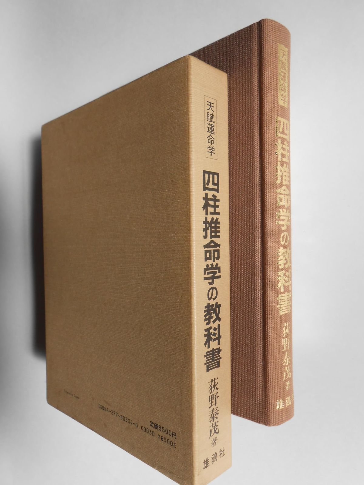 【希少本】天賦運命学　四柱推命学の教科書 天賦運命学 四柱推命学の教科書 古本、中古 | 鴨書店 ⁄ 四柱推命学
