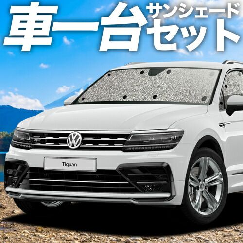 ティグアン AD 1 サンシェード カーテン 車中泊 グッズ シームレスサンシェード TIGUAN 車用カーテン カーフィルム カーシェード サイド セット フロント 日除け
