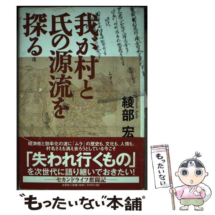 【中古】 我が村と氏の源流を探る/文芸社/綾部宏 Amazon.co.jp: 我が村と氏の源流を探る : 綾部 宏: 本