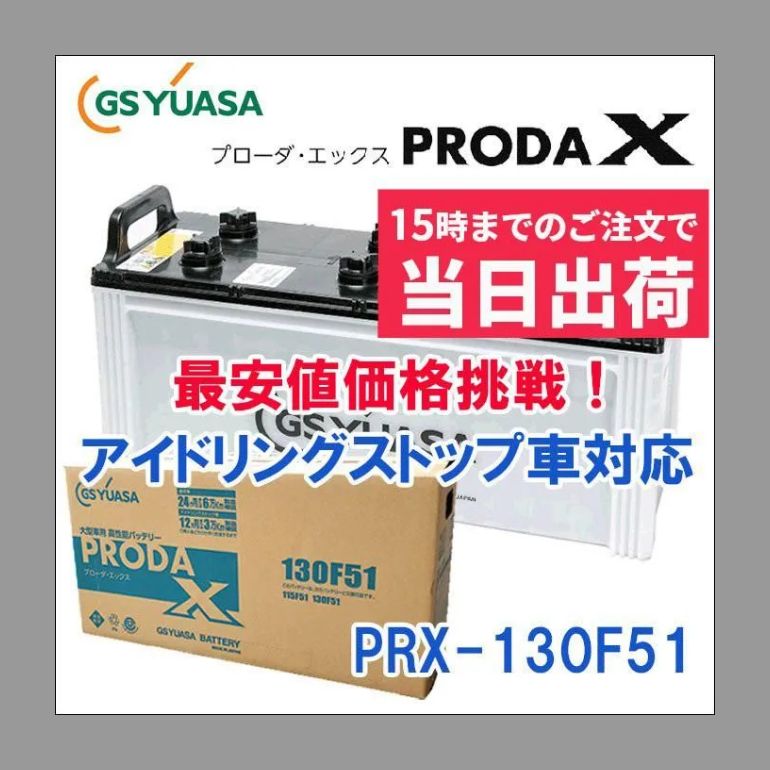 GSユアサ PRX-130F51 2個セット 高性能大型車対応バッテリー