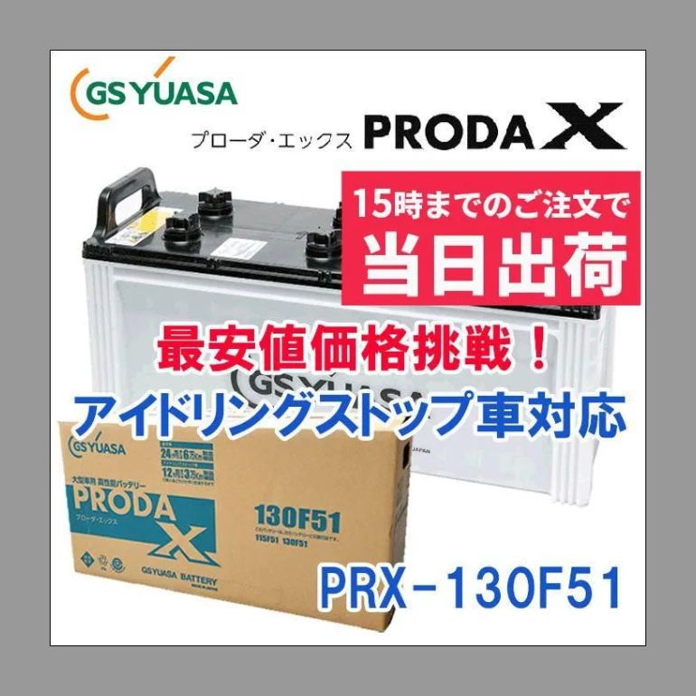 激安特価GSユアサ PRX-130F51 2個セット 高性能大型車対応