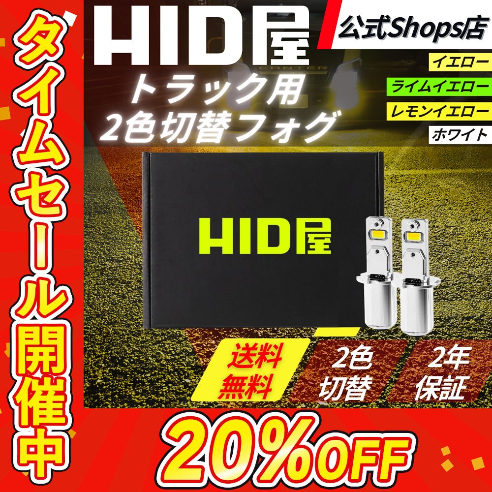 HID屋限定セール LED 爆光 2色切替 フォグランプ H8/H11/H16 レモン
