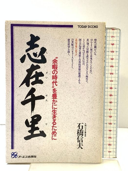 【中古】 志在千里 “余暇の時代”を豊かに生きるために/ジェイ・インターナショナル/石橋信夫 中古】 志在千里 “余暇の時代”を豊かに生きるために/ジェイ