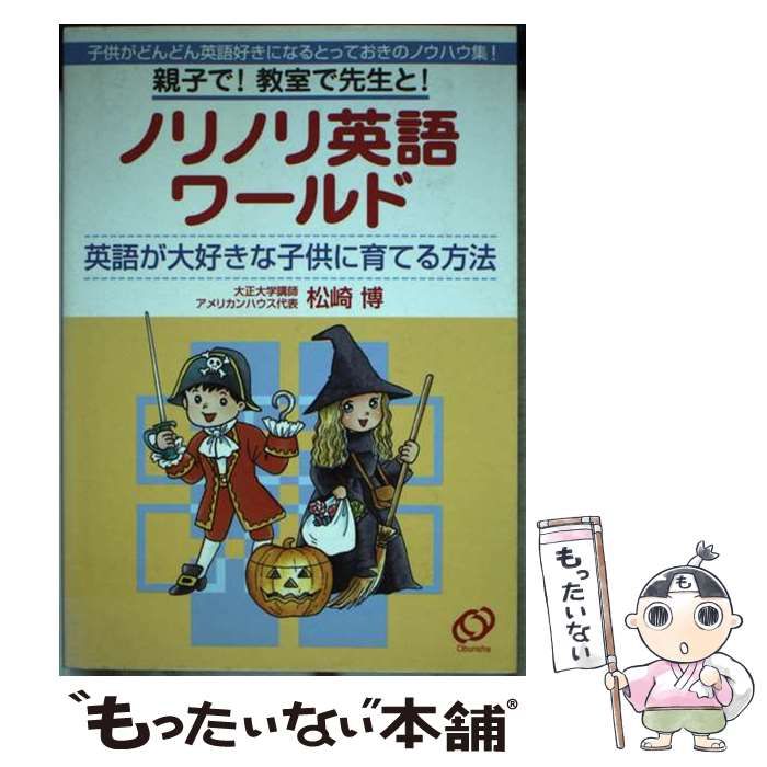 【中古】 ノリノリ英語ワールド 英語が大好きな子供に育てる方法 / 松崎博 / 旺文社
