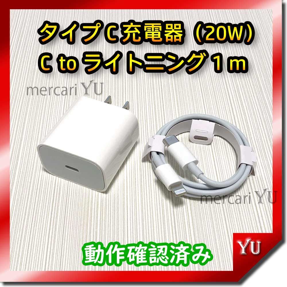 1mケーブル＆PD 20W急速充電器セット【計2点】 iPhone USBタイプ