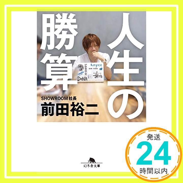 人生の勝算 NewsPicks Book 幻冬舎文庫 Jun 11 2019 前田 裕二_03