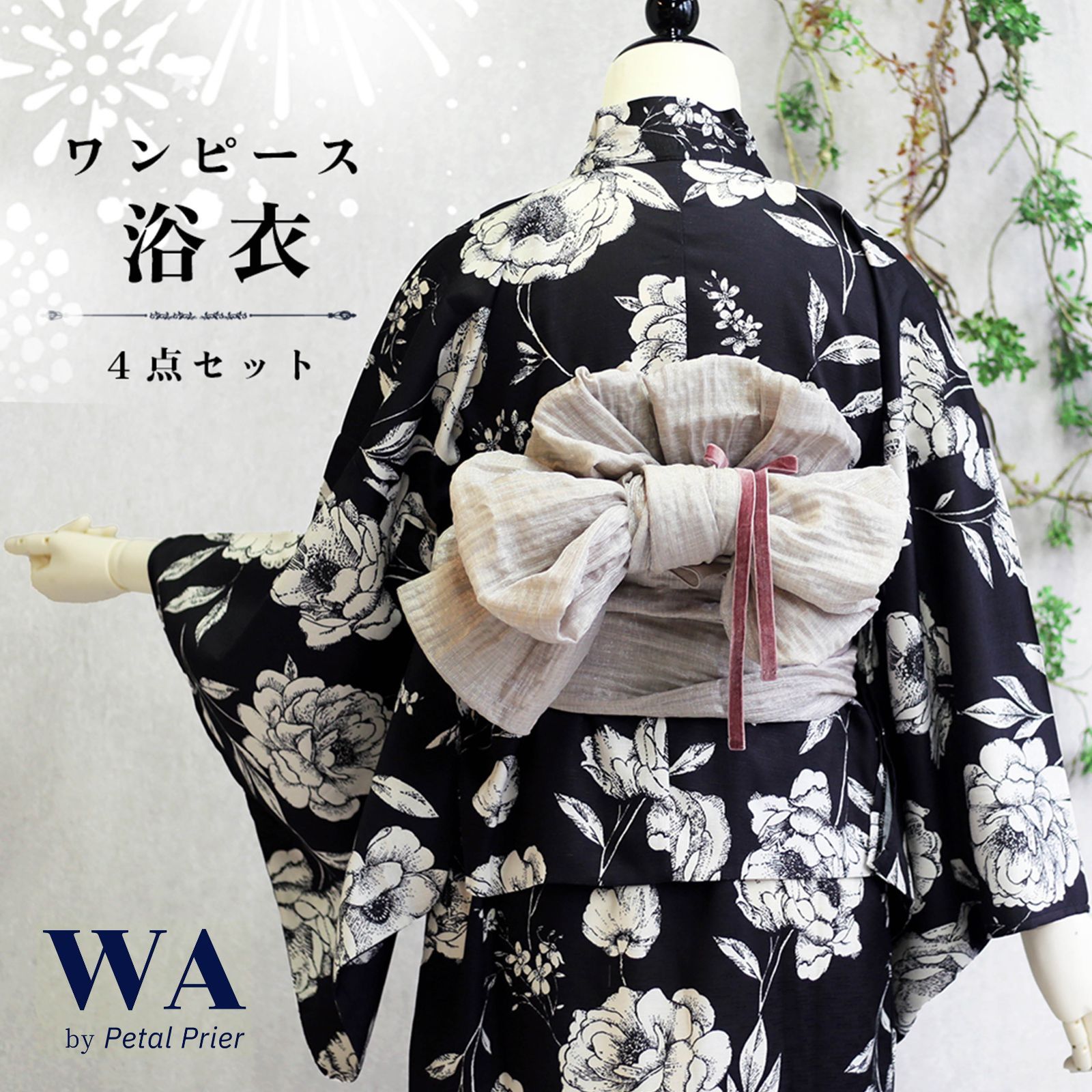 大人のゆかた◇新品！高級綿麻浴衣4点セット◎プレタ浴衣・単帯・帯〆