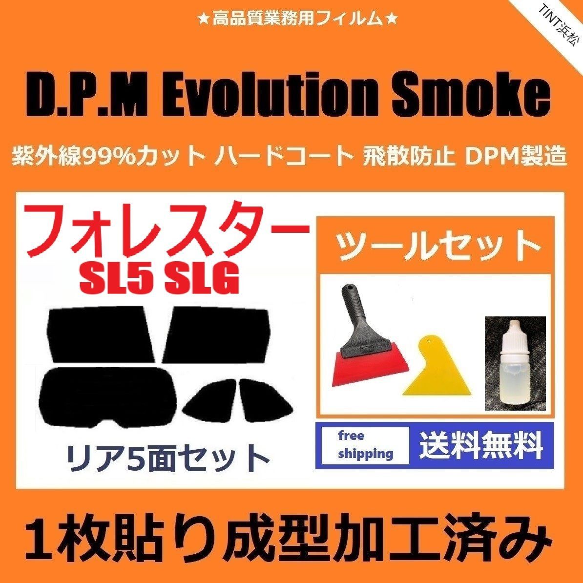 カーフィルム カット済み リアセット フォレスター SL5 SLG １枚貼り成型加工済みフィルム EVOスモーク ツールセット付き ドライ成型