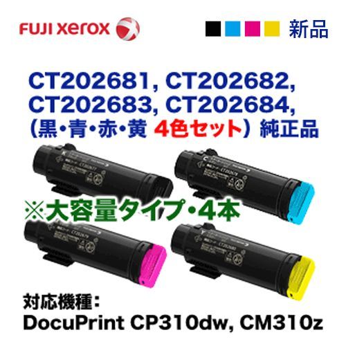 4色セット】富士ゼロックス CT202681 - CT202684 ( BK，C，M，Y ) 大