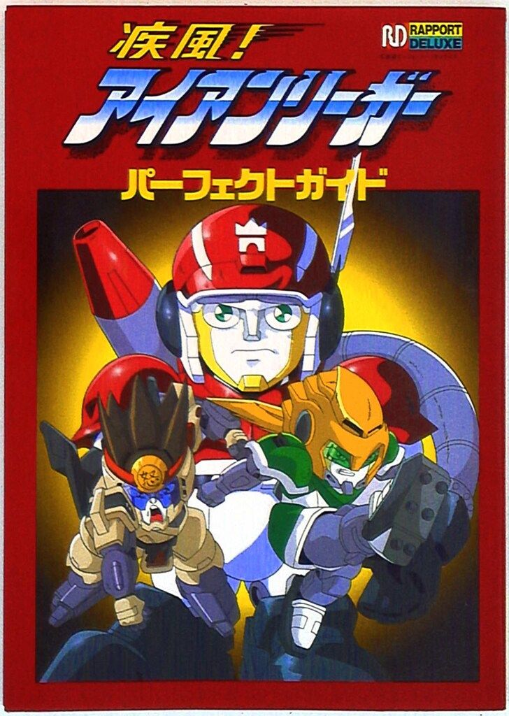 【初版】疾風!アイアンリーガー パーフェクトガイド ラポート ラポートデラックス パーフェクトガイド 疾風