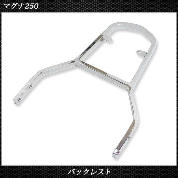 250 バックレスト