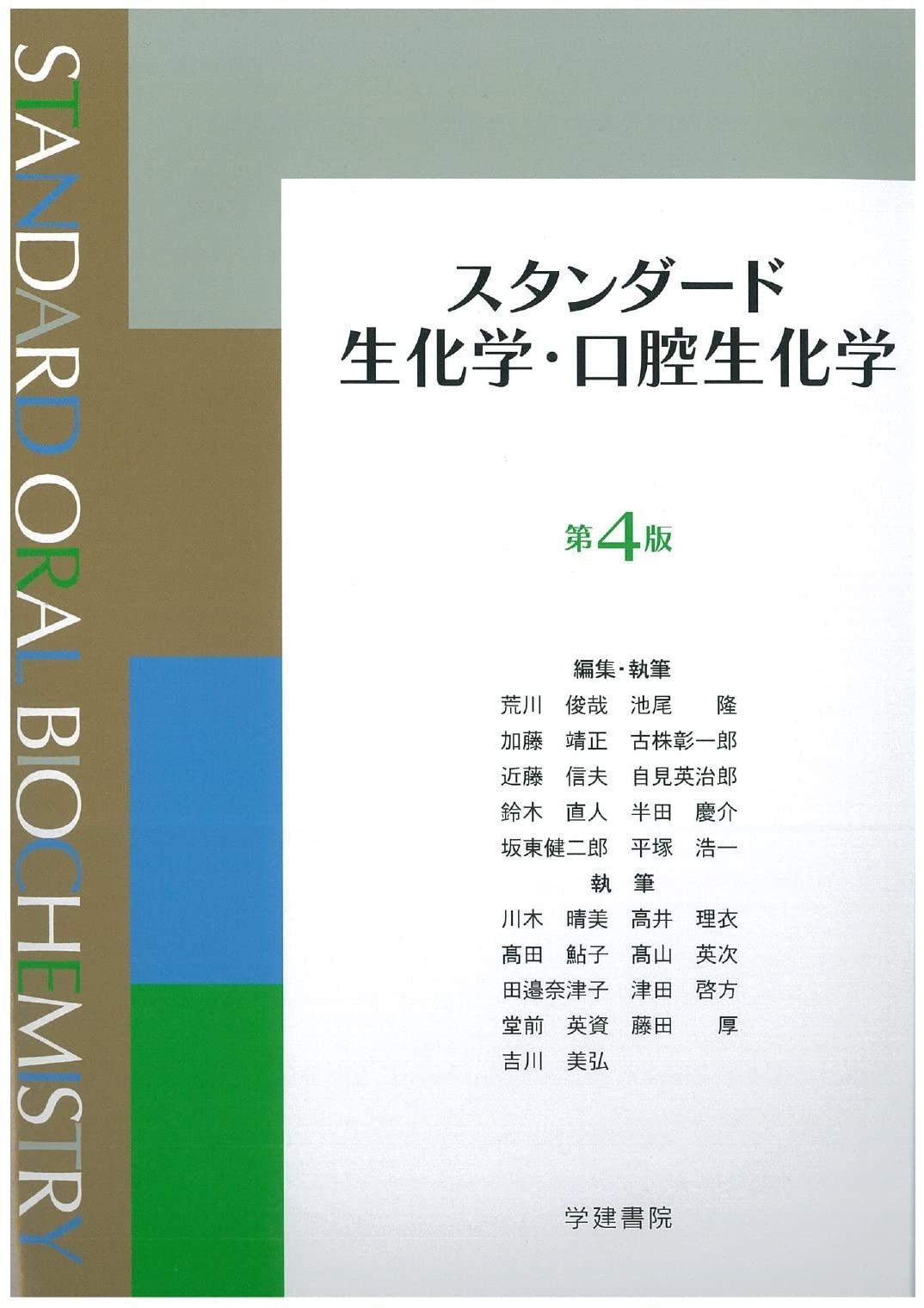 スタンダード生化学・口腔生化学 第4版 スタンダード生化学・口腔生化学 第