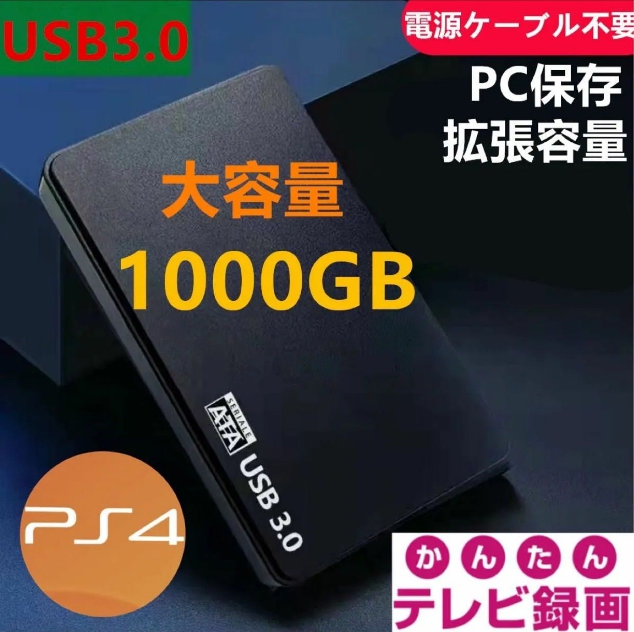 1000GB／外付けハードディスク/新品ケース/外付けHDD/USB3.0 - メルカリ