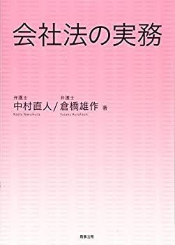 【-非常に良い】 会社法の実務