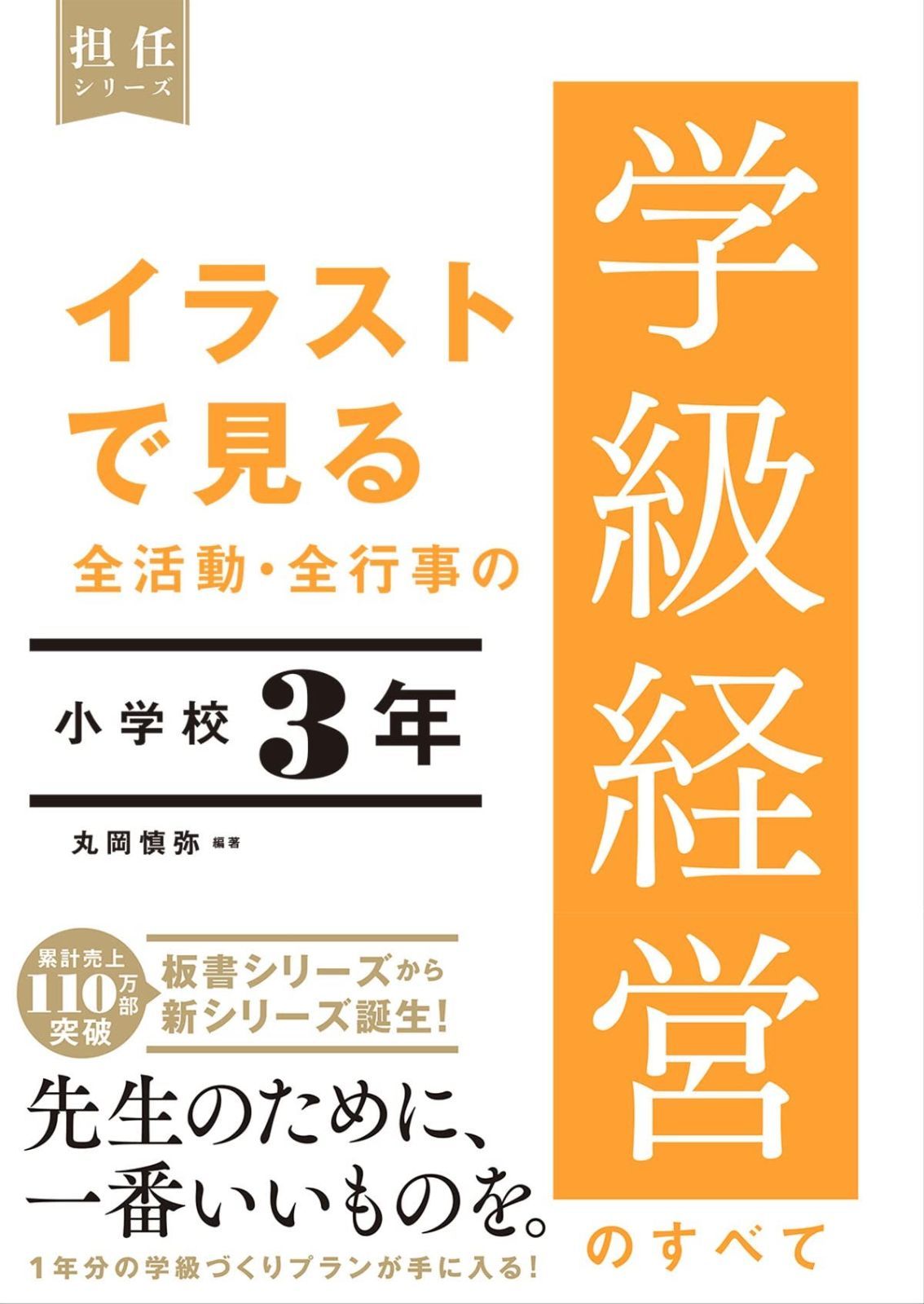イラストで見る 全活動 全行事の学級経営のすべて 小学校３年