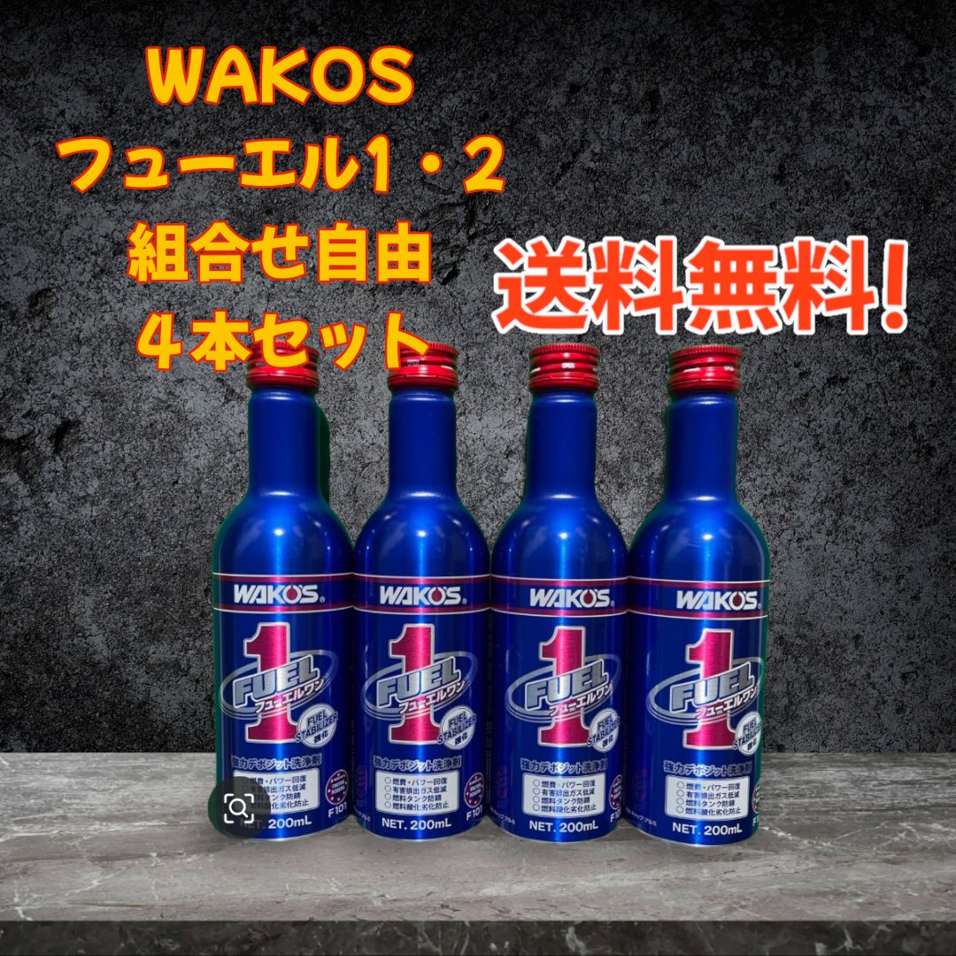 WAKO'S  フューエル1・2組合せ自由４本セット　正規品