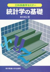 統計学の基礎/東京電機大学出版局/鈴木皖之（単行本（ソフト