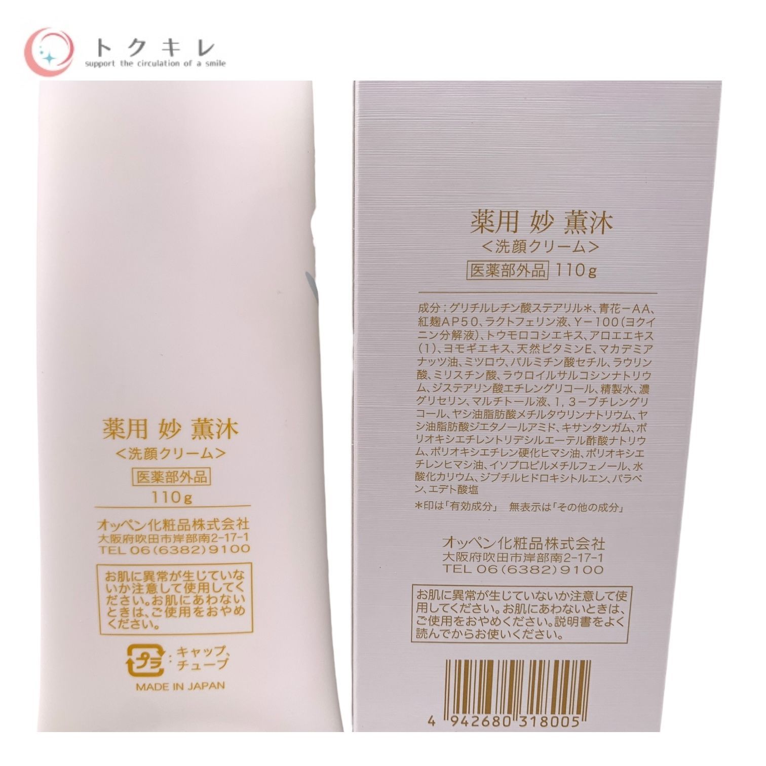 トクキレ】OPPEN オッペン 薬用 妙 薫沐 くんもく (洗顔クリーム) 110g 