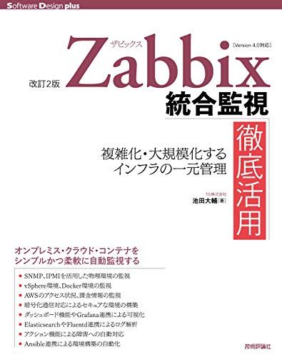 [改訂2版]Zabbix統合監視徹底活用複雑化・大規模化するインフラの一元管理 (Software Design p