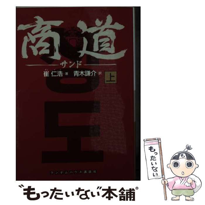 商道 中　文庫　崔仁浩　青木謙介　武田ランダムハウスジャパン 中古】 商道 上 （ランダムハウス講談社文庫） / 崔 仁浩、 青木