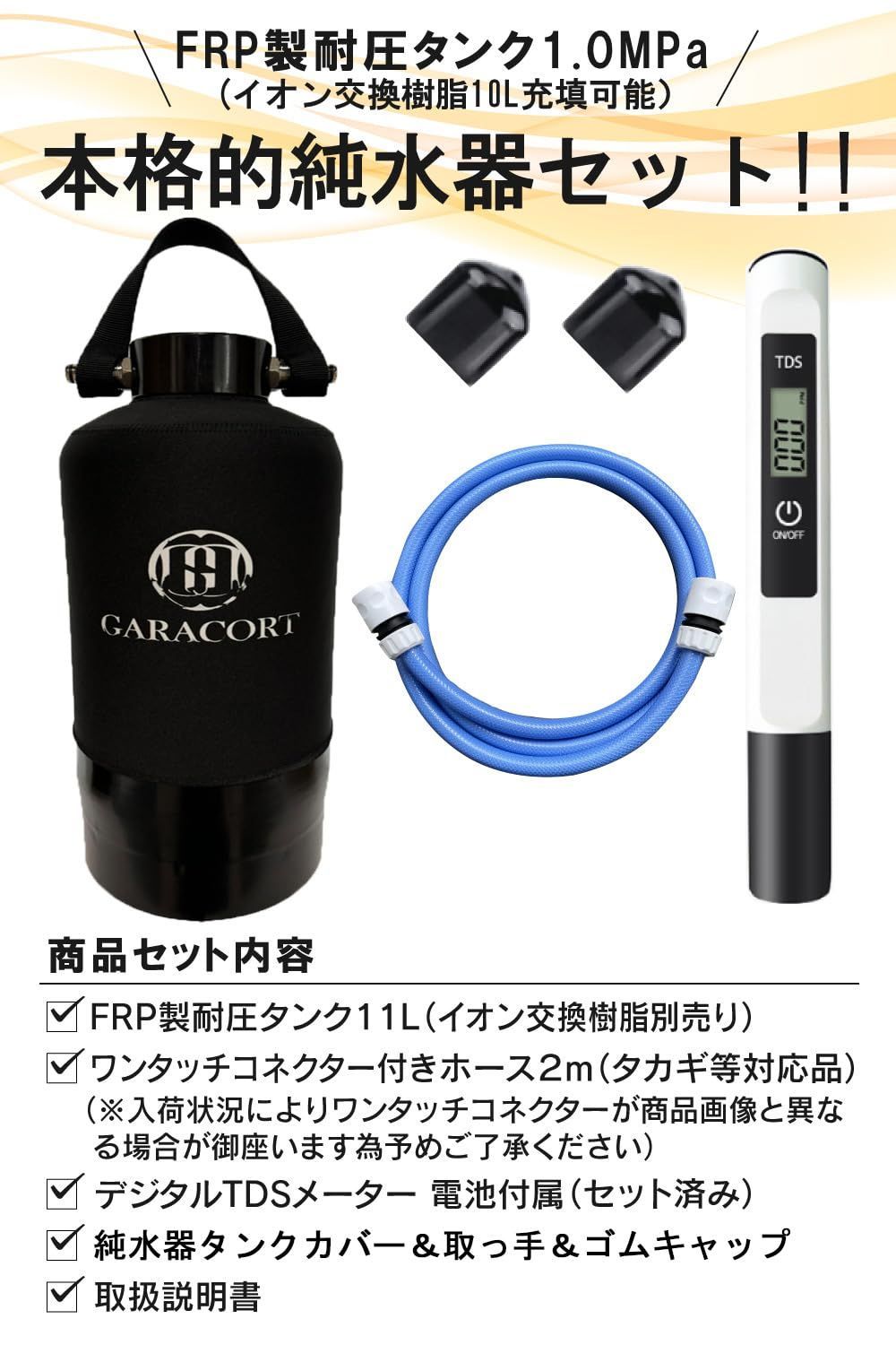 ガラコート 純水器 洗車用 【安心の１年間製品保証】 11Lタンク FRP製耐圧タンク1.0MPa 本格純水器 タンクカバー 取っ手 TDSメーター  付属 イオン交換樹脂 別売り - メルカリ