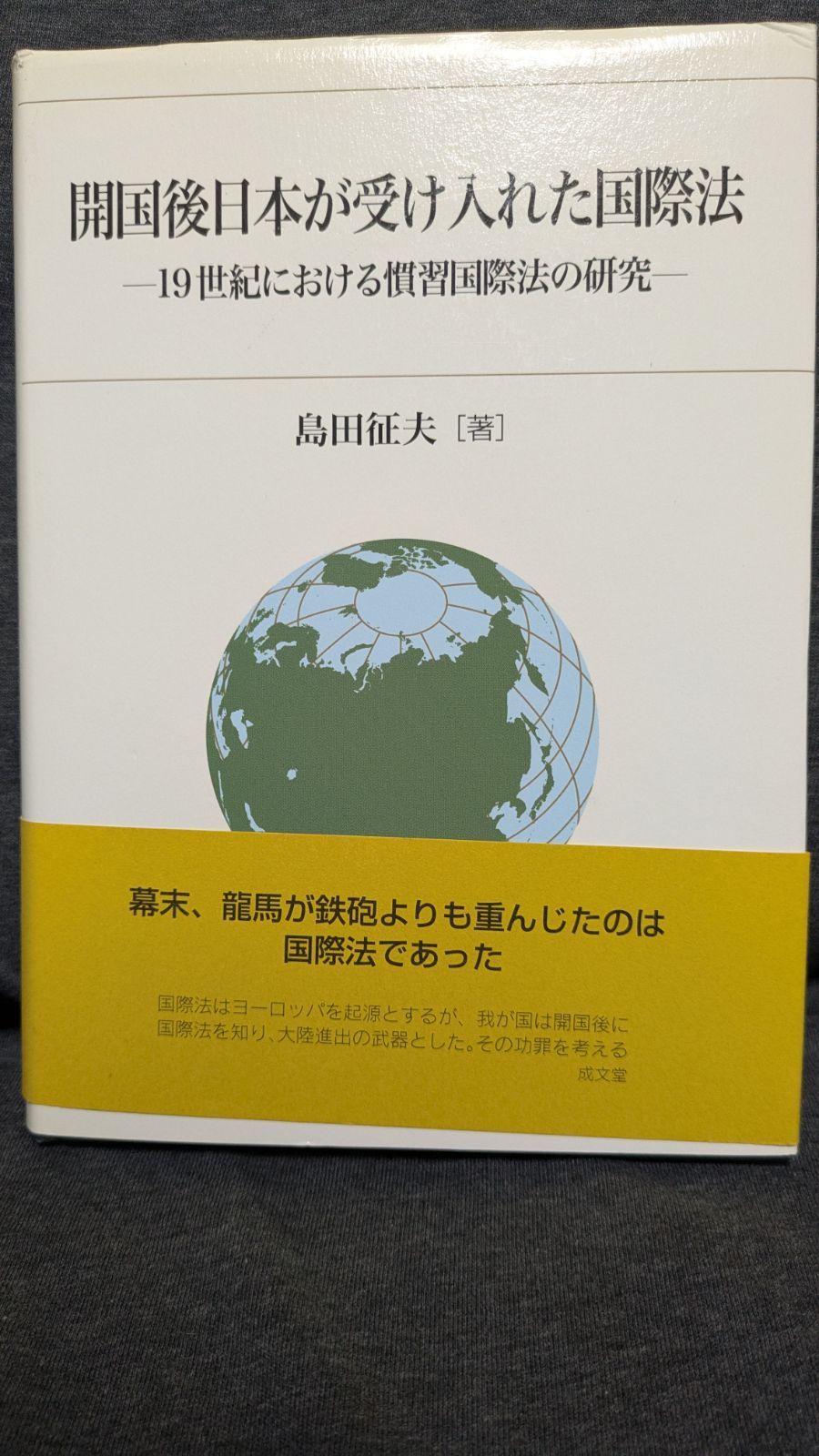 開国後日本が受け入れた国際法: 19世紀における慣習国際法の研究 開国後日本が受け入れた国際法 開国後日本が受け入れた国際法: 19世紀における慣習国際法の研究 19世紀における慣習国際法の 非常に良い 弘文堂 開国後日本が受け入れた国際法: 19世紀における慣習国際法の研究 開国後日本が受け入れた国際法 開国後日本が受け入れた国際法: 19世紀における慣習国際法の研究 19世紀における慣習国際法の 非常に良い 弘文堂