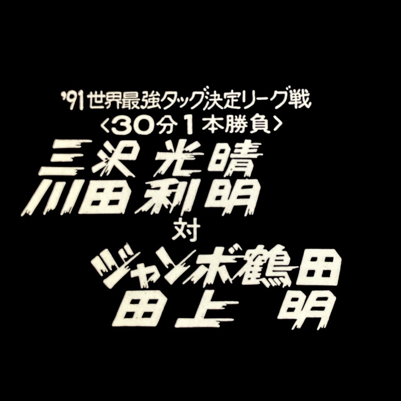 全日本プロレスTV中継試合カードテロップ
