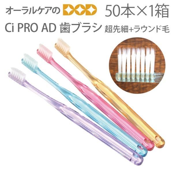 50本 1箱 Ci PRO AD 超先細 ラウンド毛 歯ブラシ