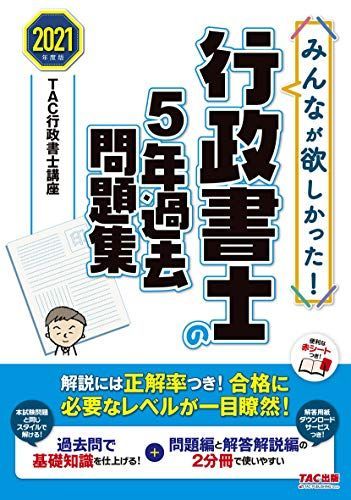 みんなが欲しかった! 行政書士の5年過去問題集 2021年度 (みんなが欲しかった! シリーズ) - メルカリ