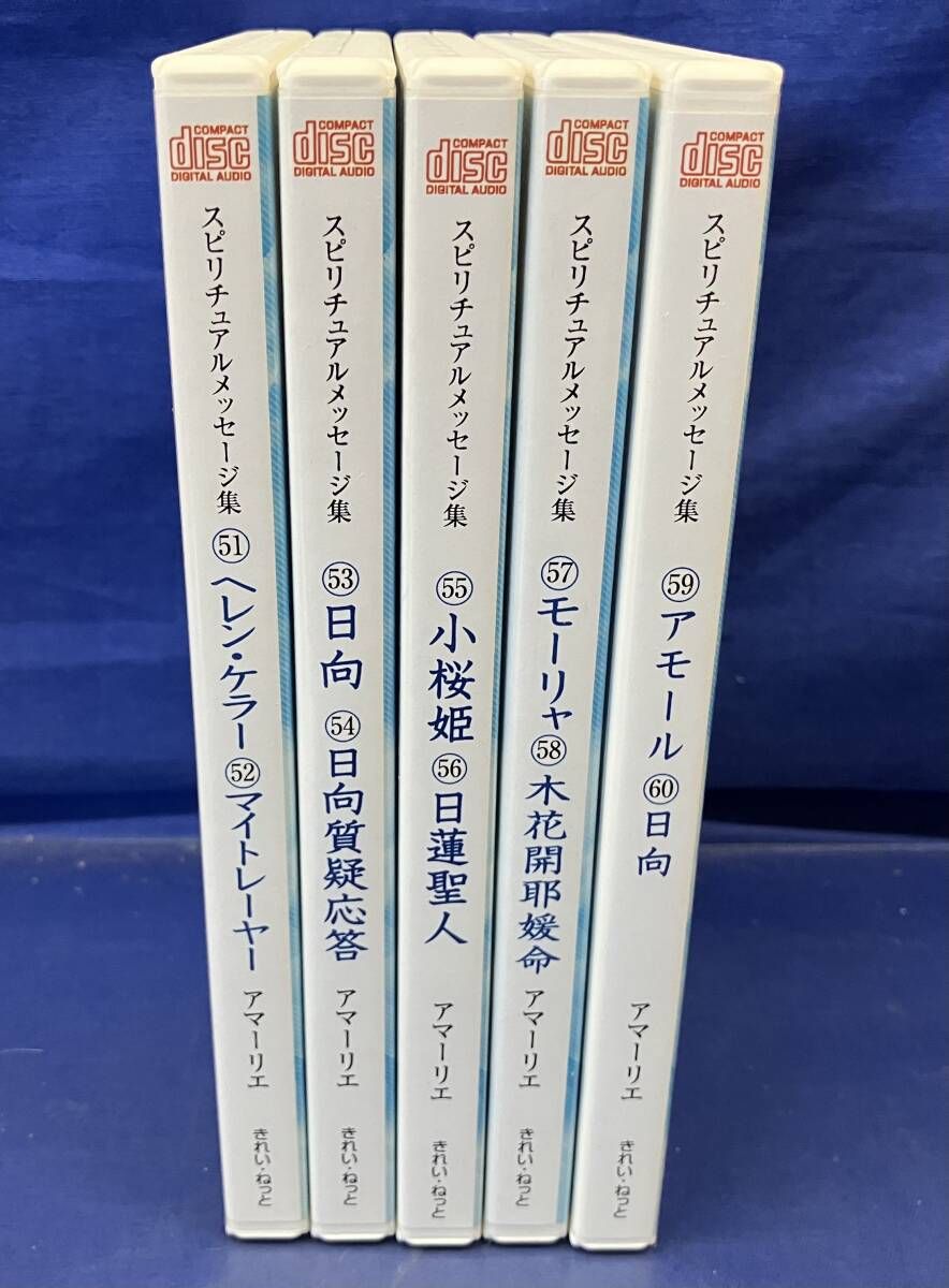 【中古】 スピリチュアルメッセージ集 ３７/新日本文芸協会/アマーリエ 鴨095 CD スピリチュアルメッセージ集 51~60 計5点10枚セット
