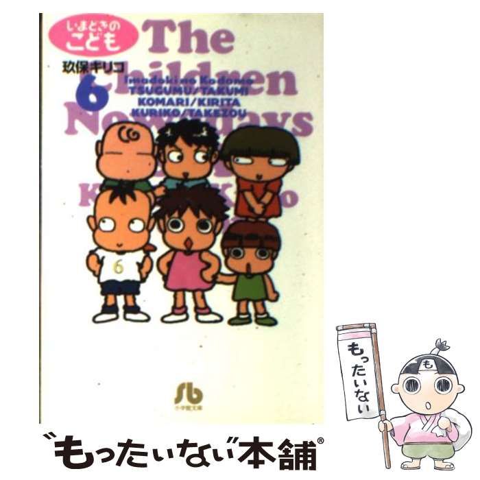 中古】 いまどきのこども 6 （小学館文庫） / 玖保 キリコ / 小学館